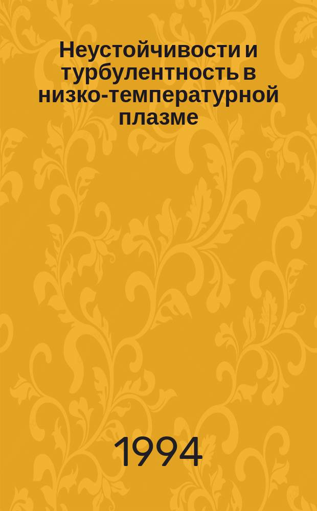 Неустойчивости и турбулентность в низко-температурной плазме