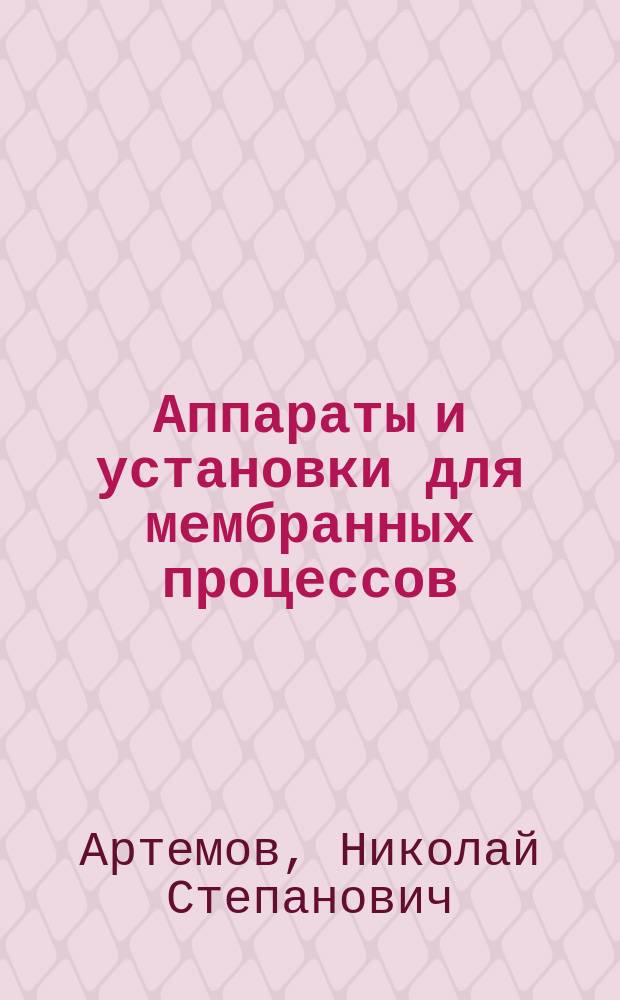 Аппараты и установки для мембранных процессов : Учеб.-метод. пособие