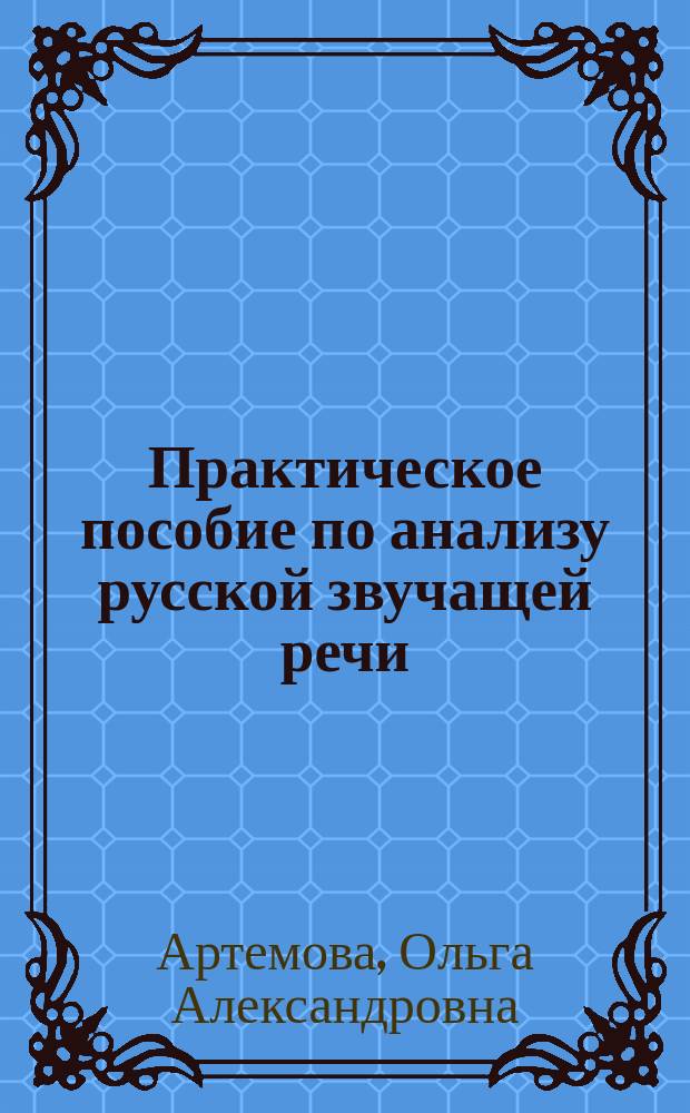 Практическое пособие по анализу русской звучащей речи
