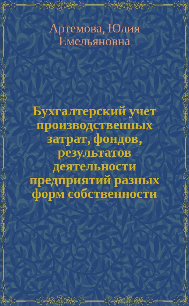 Бухгалтерский учет производственных затрат, фондов, результатов деятельности предприятий разных форм собственности : Учеб. пособие по курсу "Бух. учет" для студентов экон. и инж. спец