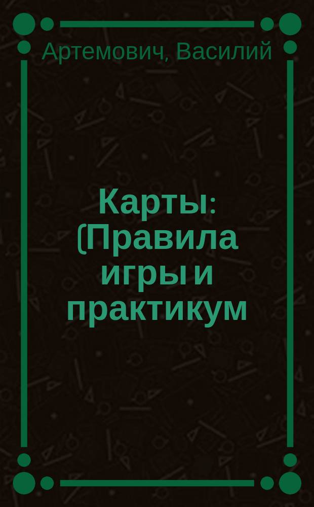 Карты : (Правила игры и практикум)
