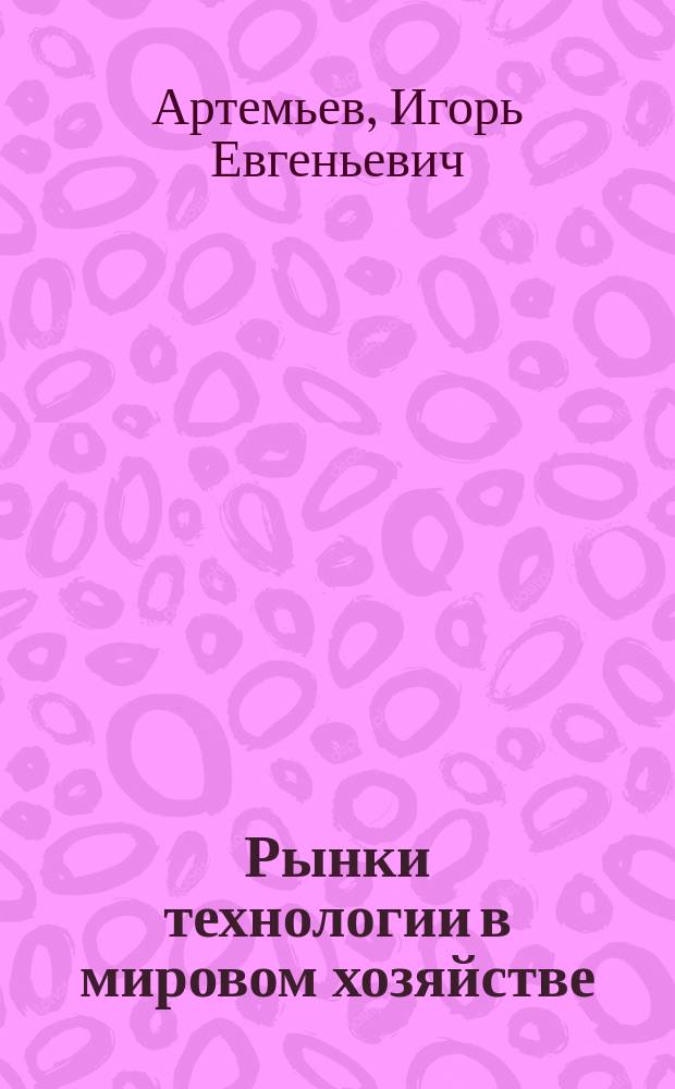 Рынки технологии в мировом хозяйстве