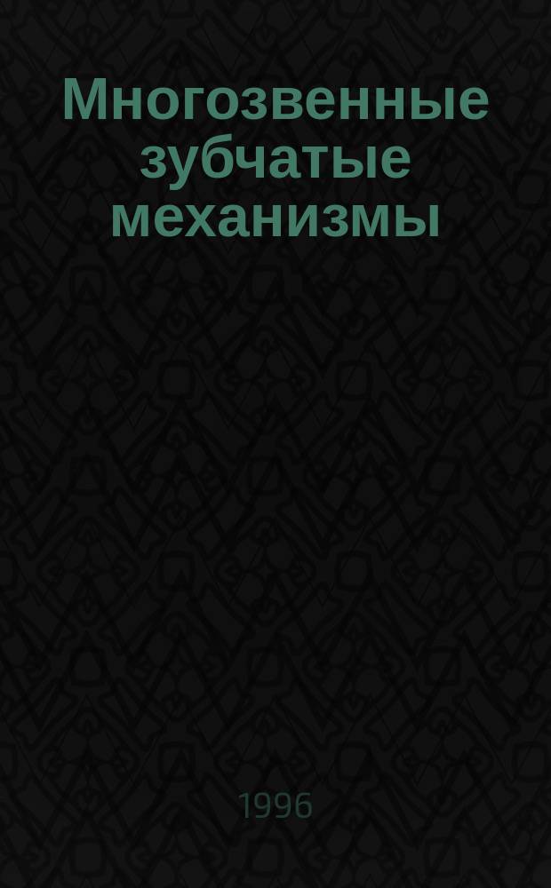 Многозвенные зубчатые механизмы : Учеб. пособие