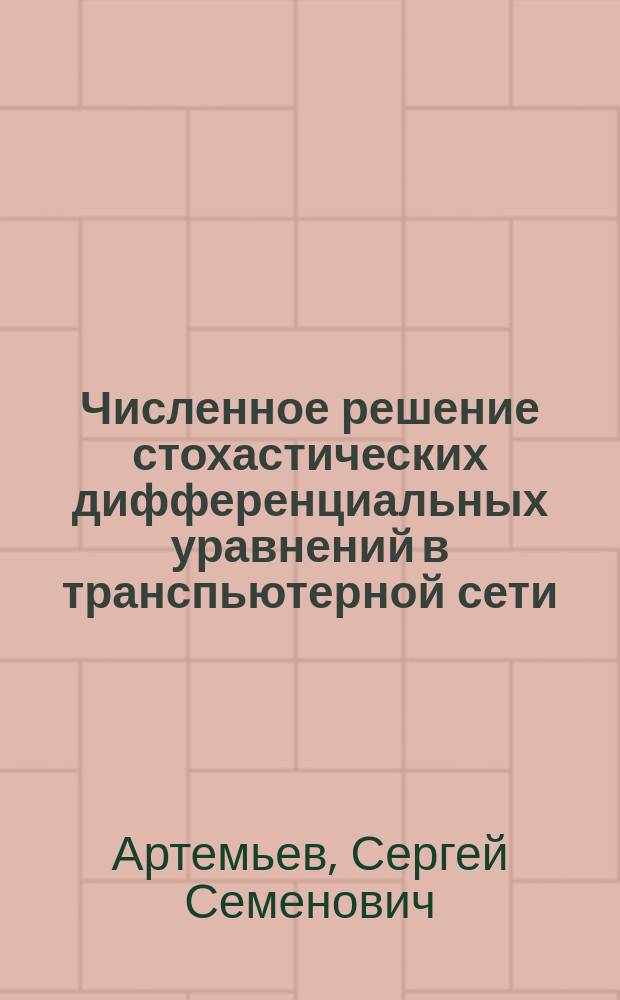 Численное решение стохастических дифференциальных уравнений в транспьютерной сети
