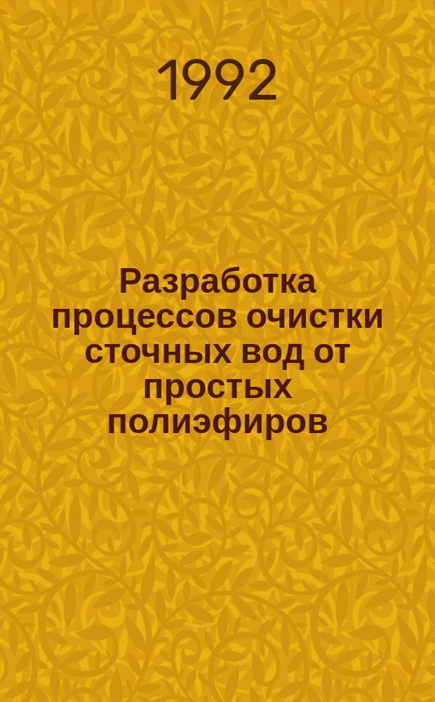 Разработка процессов очистки сточных вод от простых полиэфиров (лапролов) : Автореф. дис. на соиск. учен. степ. к. т. н