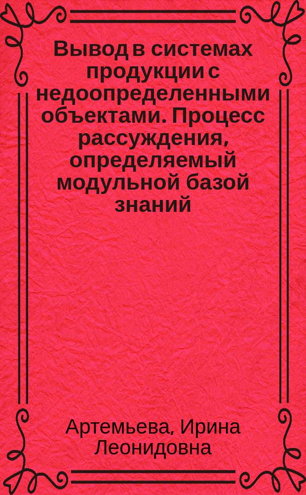 Вывод в системах продукции с недоопределенными объектами. Процесс рассуждения, определяемый модульной базой знаний