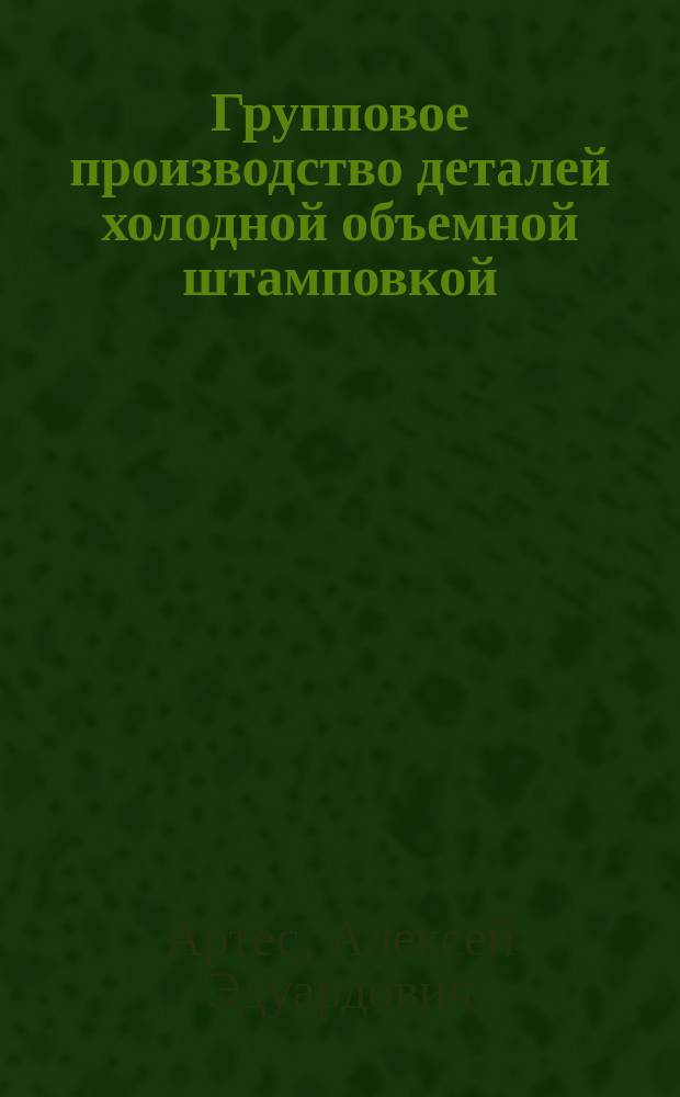 Групповое производство деталей холодной объемной штамповкой