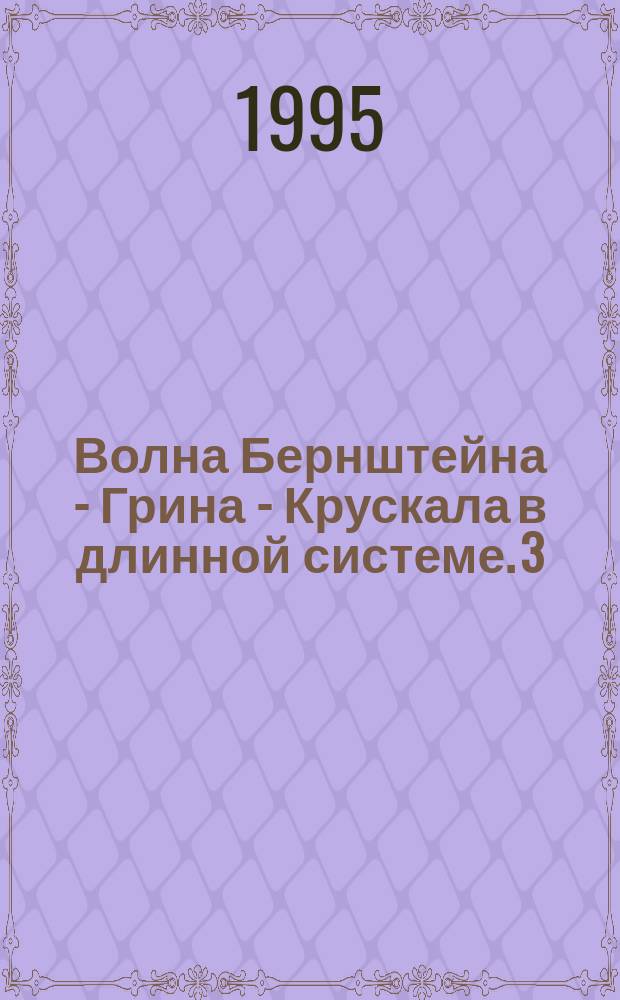 Волна Бернштейна - Грина - Крускала в длинной системе. 3
