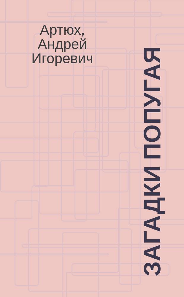 Загадки попугая