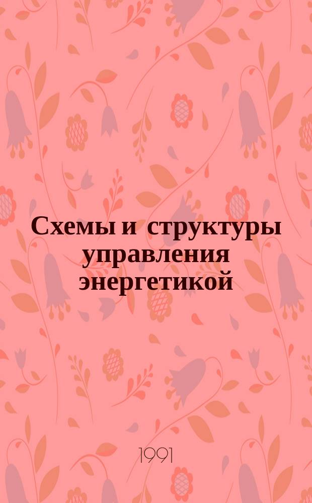 Схемы и структуры управления энергетикой