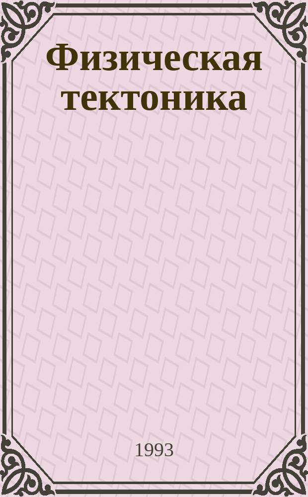 Физическая тектоника