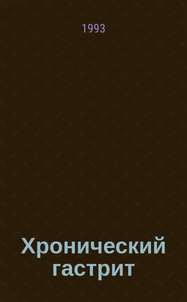 Хронический гастрит