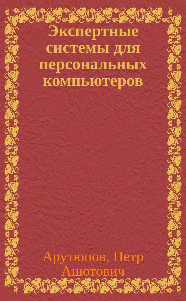 Экспертные системы для персональных компьютеров : Учеб. пособие : Для студентов спец. 19.06 "Метрология, упр. качеством и стандартизация"
