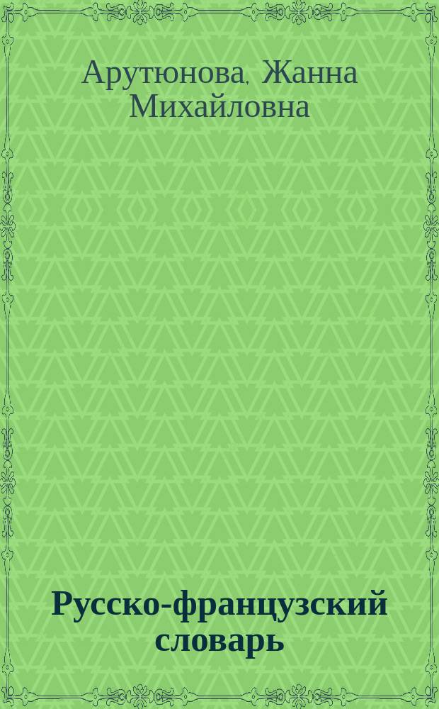 Русско-французский словарь = Dictionnaire russe-francais : Язык прессы : Политика. Экономика. Право : 20000 слов