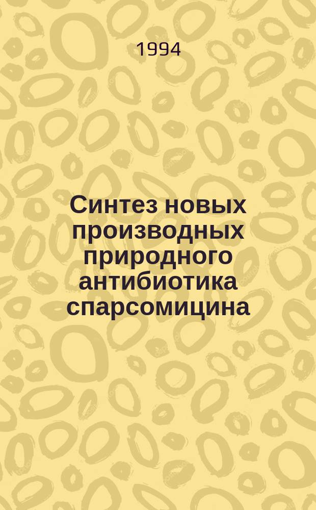 Синтез новых производных природного антибиотика спарсомицина : Автореф. дис. на соиск. учен. степ. к. х. н