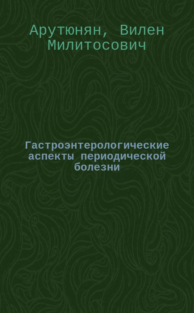 Гастроэнтерологические аспекты периодической болезни
