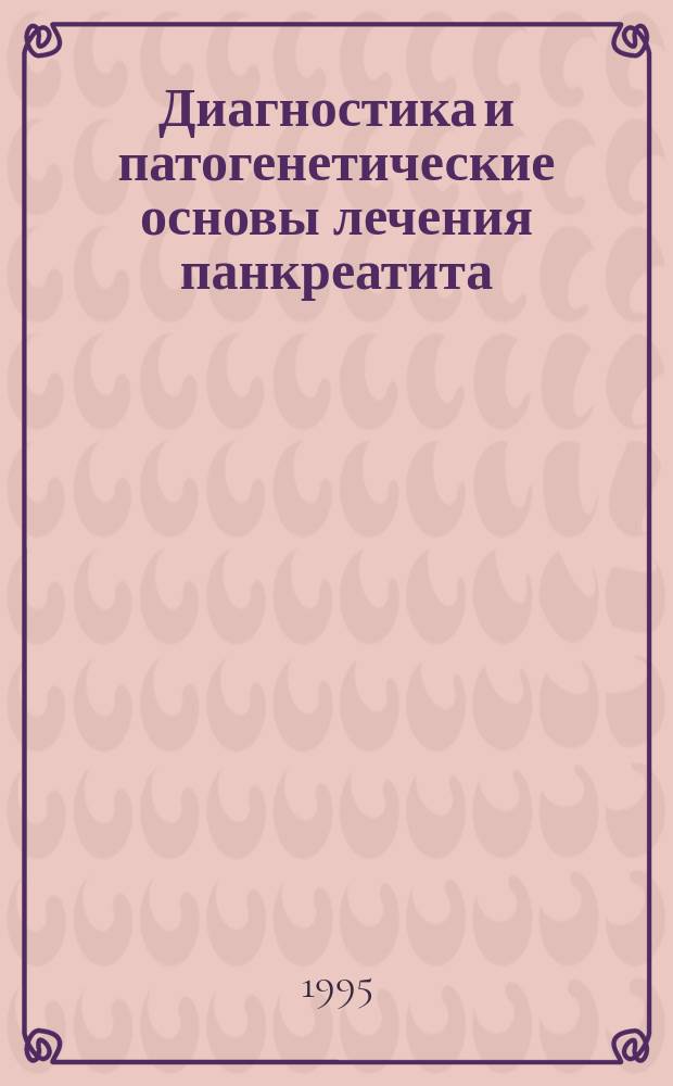 Диагностика и патогенетические основы лечения панкреатита