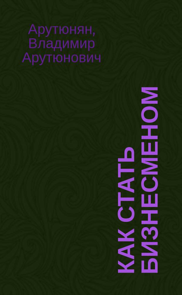 Как стать бизнесменом
