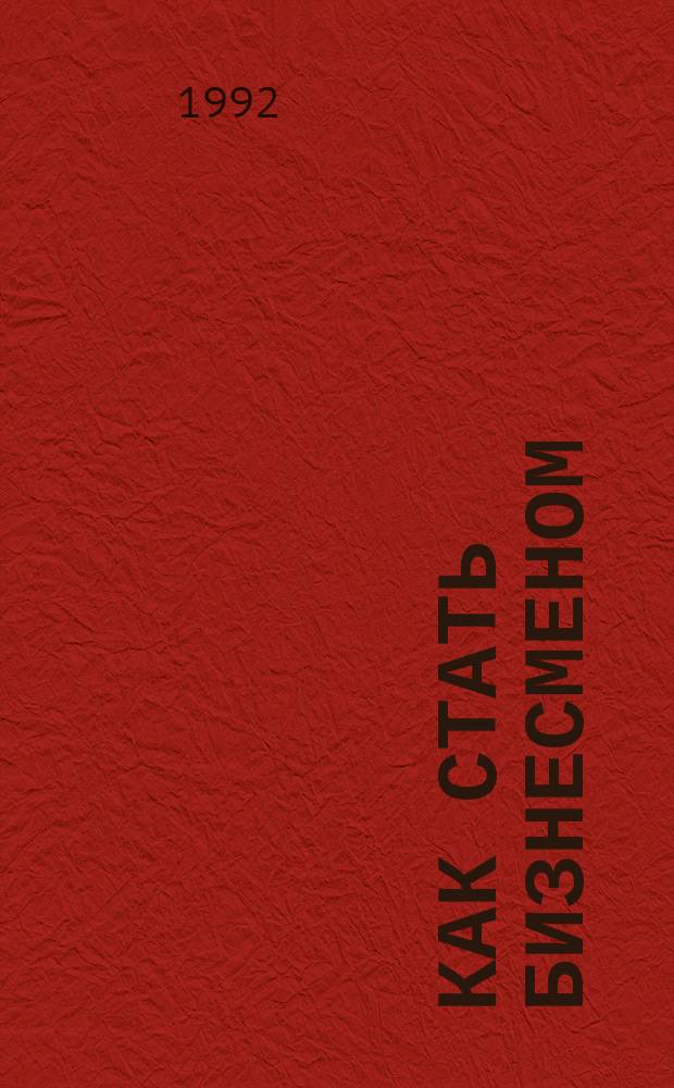Как стать бизнесменом