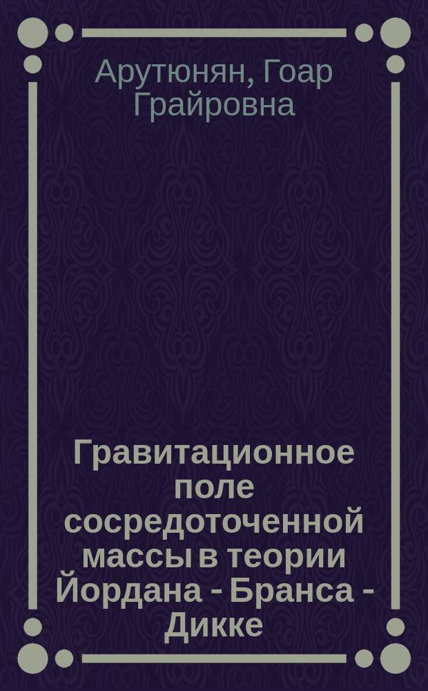 Гравитационное поле сосредоточенной массы в теории Йордана - Бранса - Дикке
