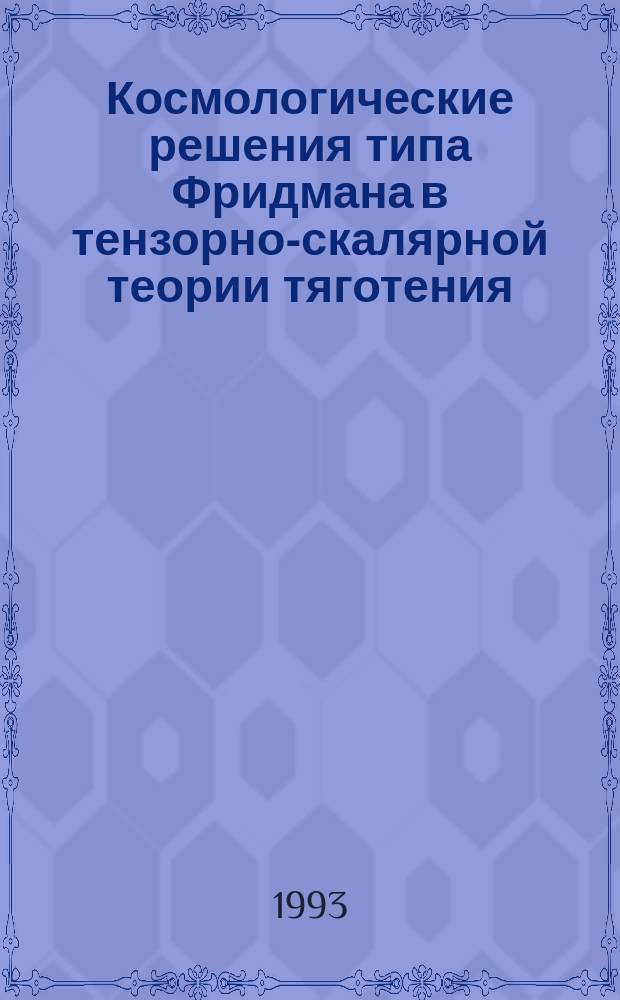 Космологические решения типа Фридмана в тензорно-скалярной теории тяготения