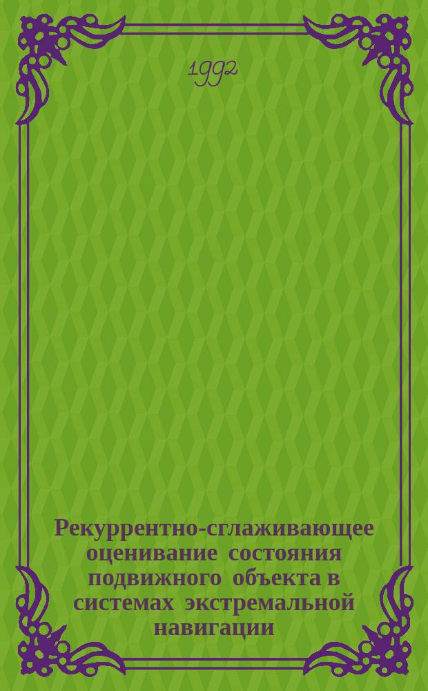 Рекуррентно-сглаживающее оценивание состояния подвижного объекта в системах экстремальной навигации : Автореф. дис. на соиск. учен. степ. к. т. н