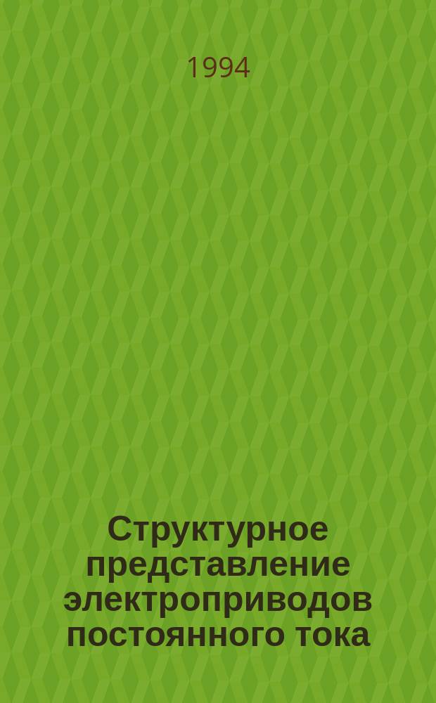 Структурное представление электроприводов постоянного тока : Учеб. пособие