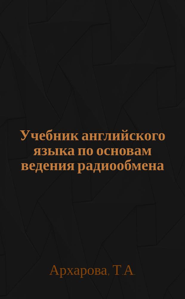 Учебник английского языка по основам ведения радиообмена : Для учащихся авиац. вузов и уч-щ