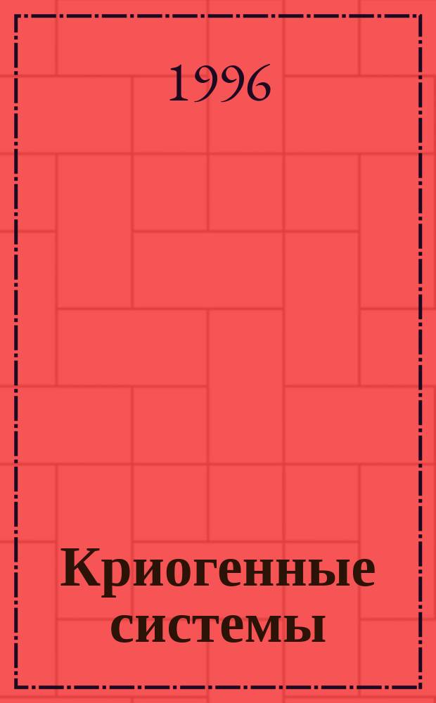 Криогенные системы : [Учеб. для вузов по специальности "Техника и физика низ. температур" В 2 т.]. Т. 1 : Основы теории и расчета
