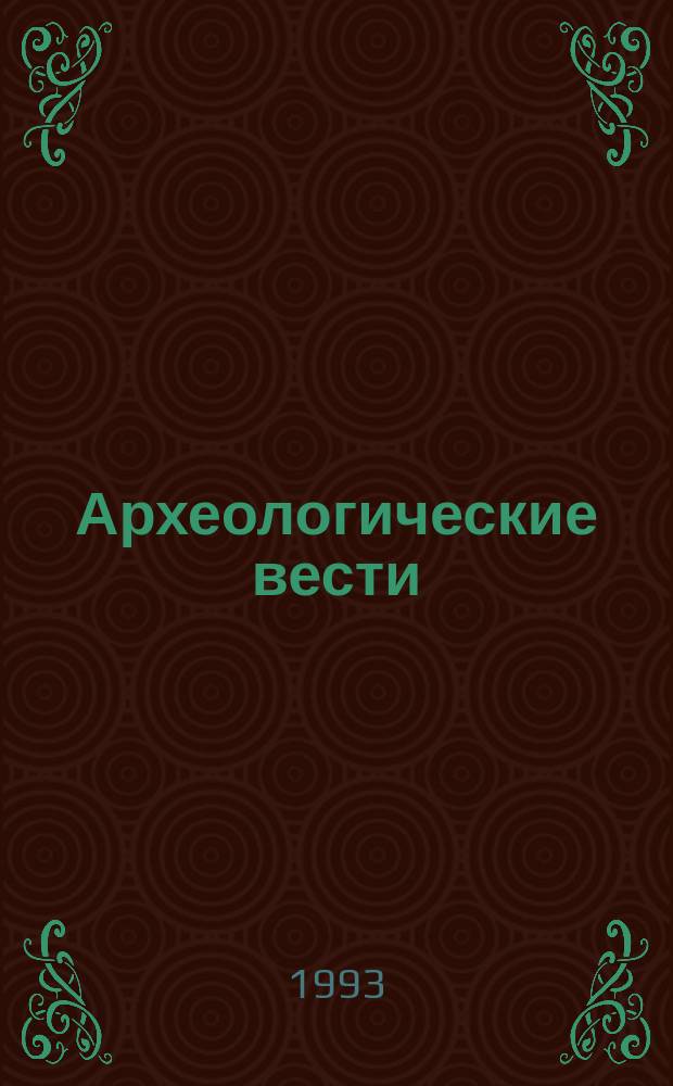 Археологические вести = Archaelogical news