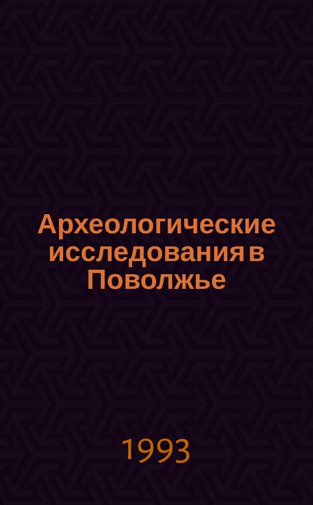 Археологические исследования в Поволжье : Межвуз. сб. ст