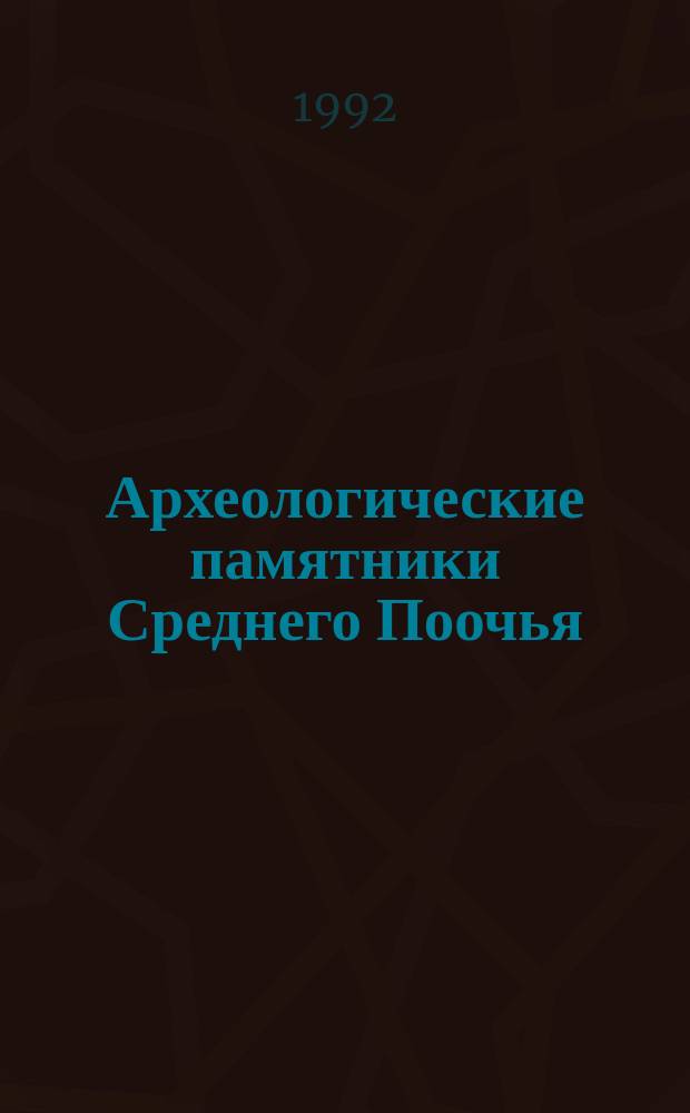 Археологические памятники Среднего Поочья : Сб. науч. тр
