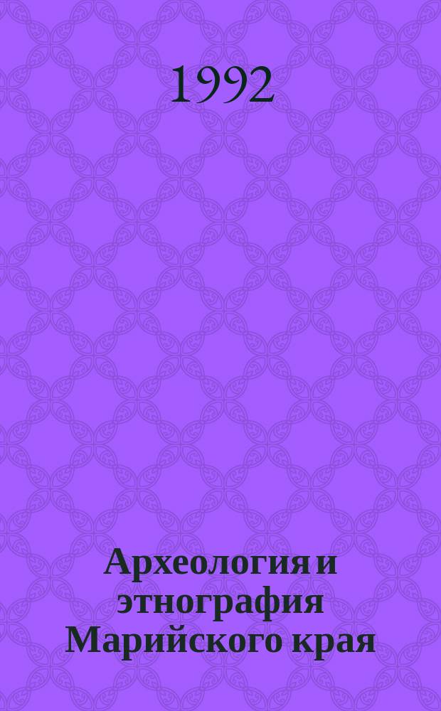 Археология и этнография Марийского края : Указ. содерж. сб. науч. тр. "Археология и этнография Марийс. края", 1976-1991 гг