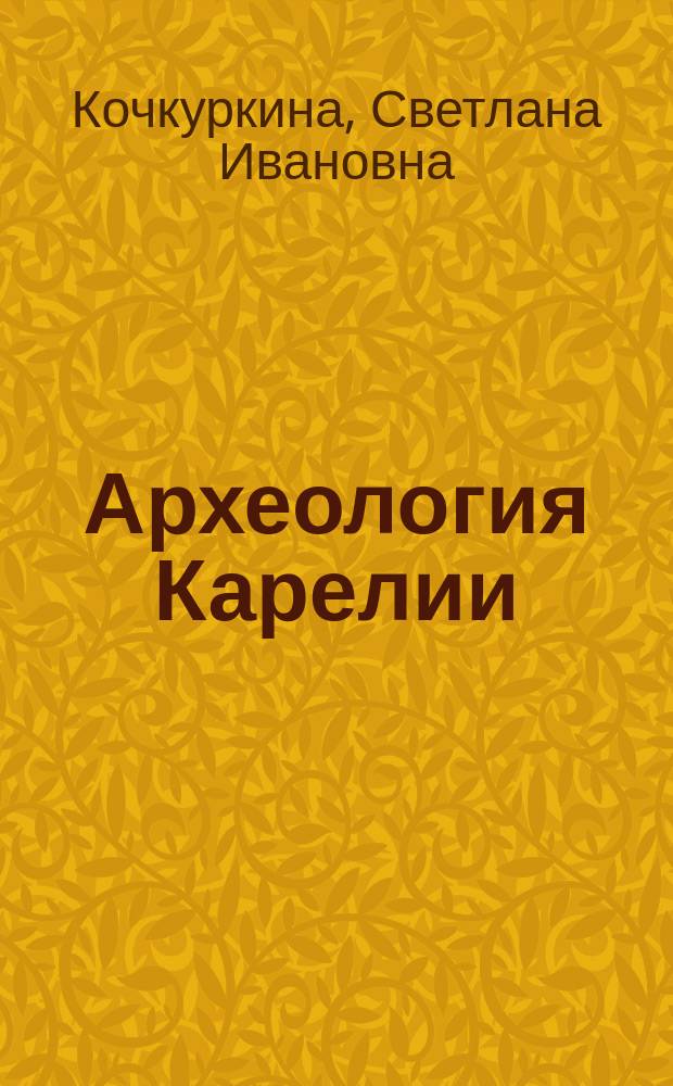 Археология Карелии