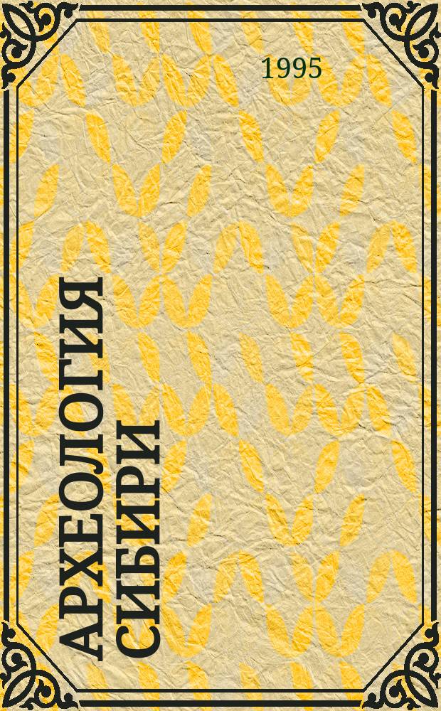 Археология Сибири: историография : Межвед. сб. науч. тр. [В 2 ч.]. Ч. 2