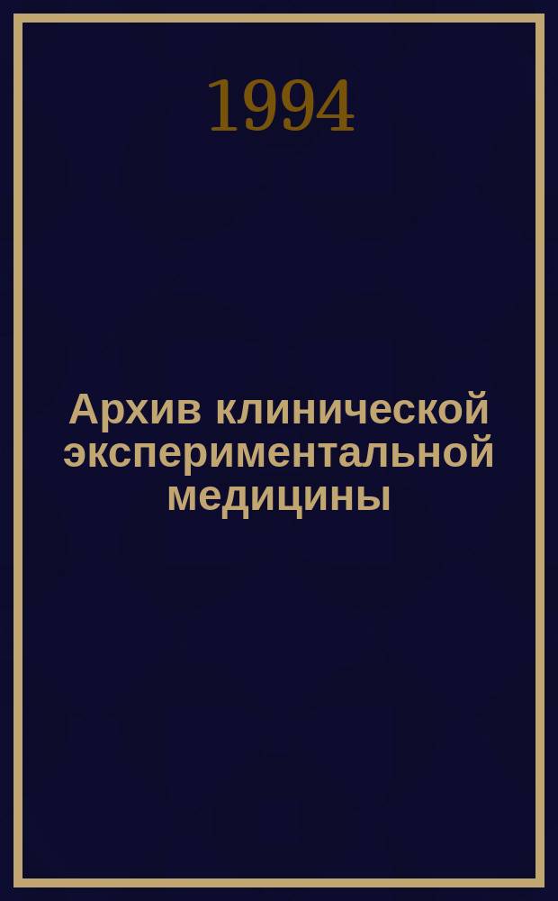 Архив клинической экспериментальной медицины = Архiв клiнiчноï та експериментальноï медицини = Archive for clinical and experimental medicine : Науч.-практ. журн