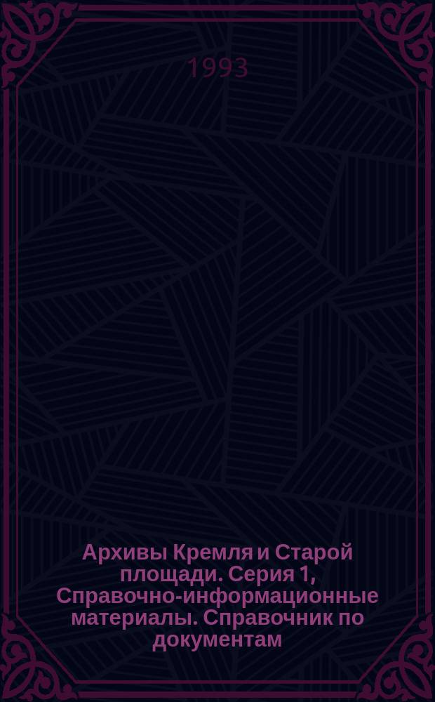 Архивы Кремля и Старой площади. Серия 1, Справочно-информационные материалы. Справочник по документам, представленным в Конституционный суд Российской Федерации по "делу КПСС"