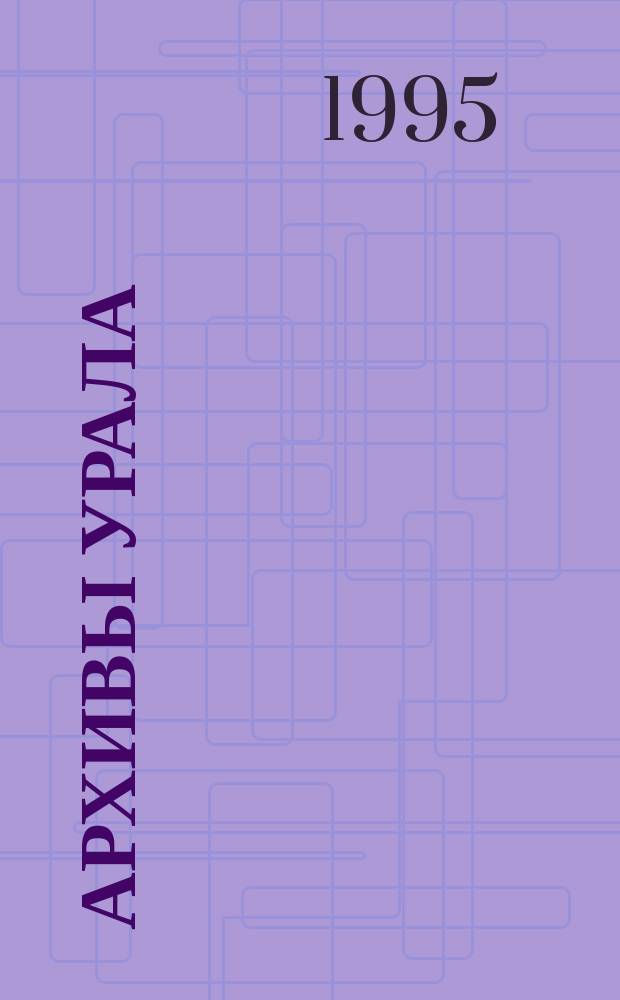Архивы Урала : Науч.-попул. журн