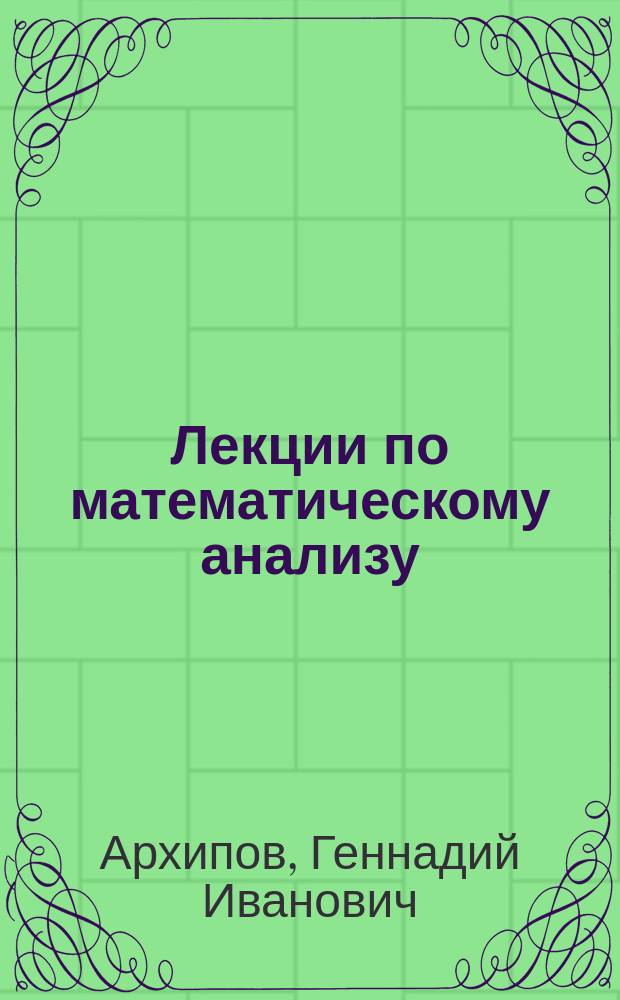 Лекции по математическому анализу : Для физ.-мат. специальностей вузов
