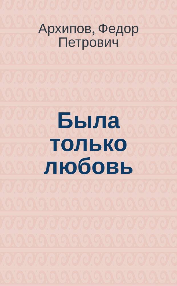 Была только любовь : Повести и рассказы