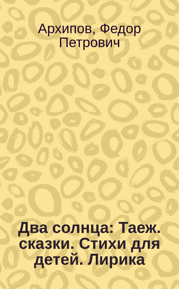 Два солнца : Таеж. сказки. Стихи для детей. Лирика