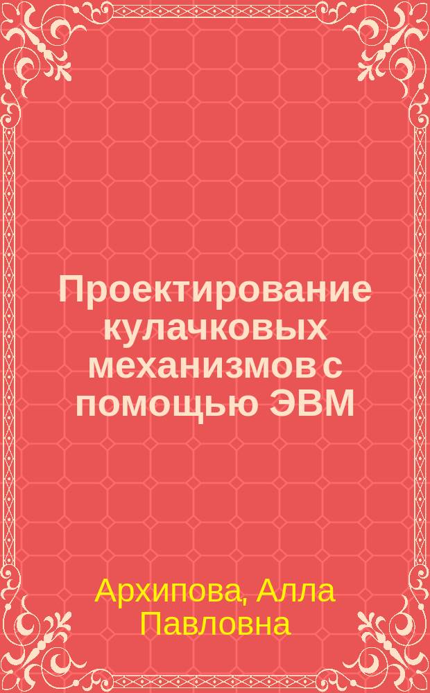 Проектирование кулачковых механизмов с помощью ЭВМ : Учеб. пособие к курсовому проектированию