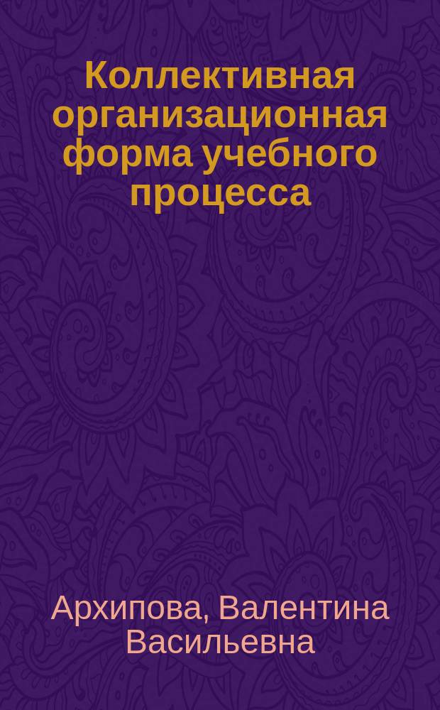 Коллективная организационная форма учебного процесса