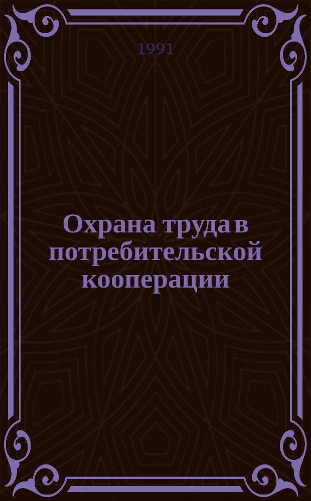 Охрана труда в потребительской кооперации : Каталог