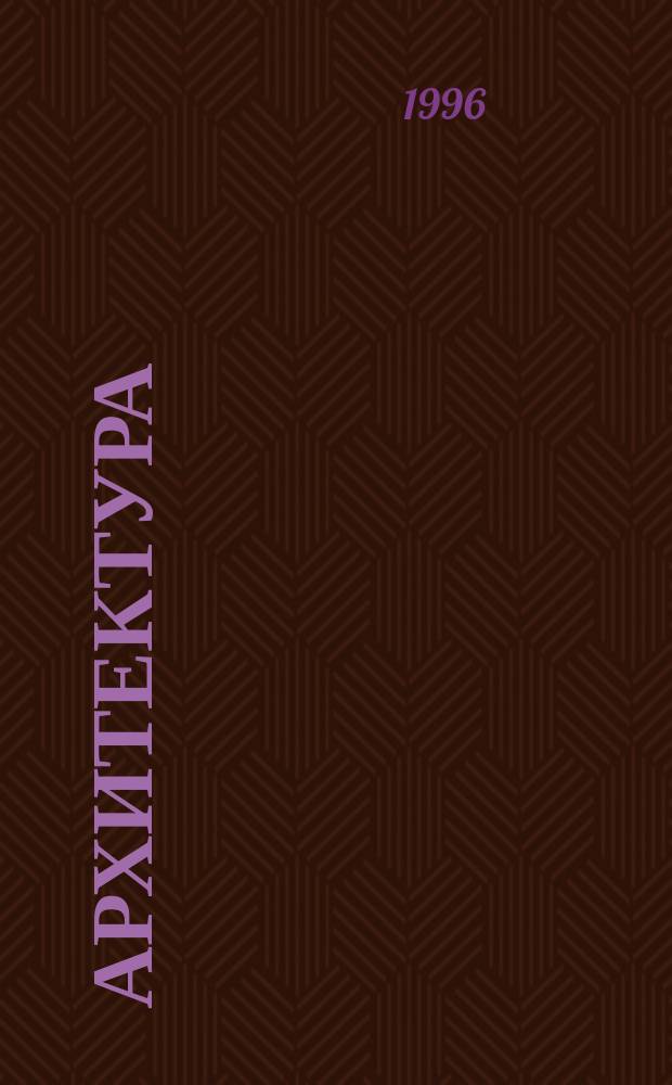Архитектура : Искусство кит. зодчества