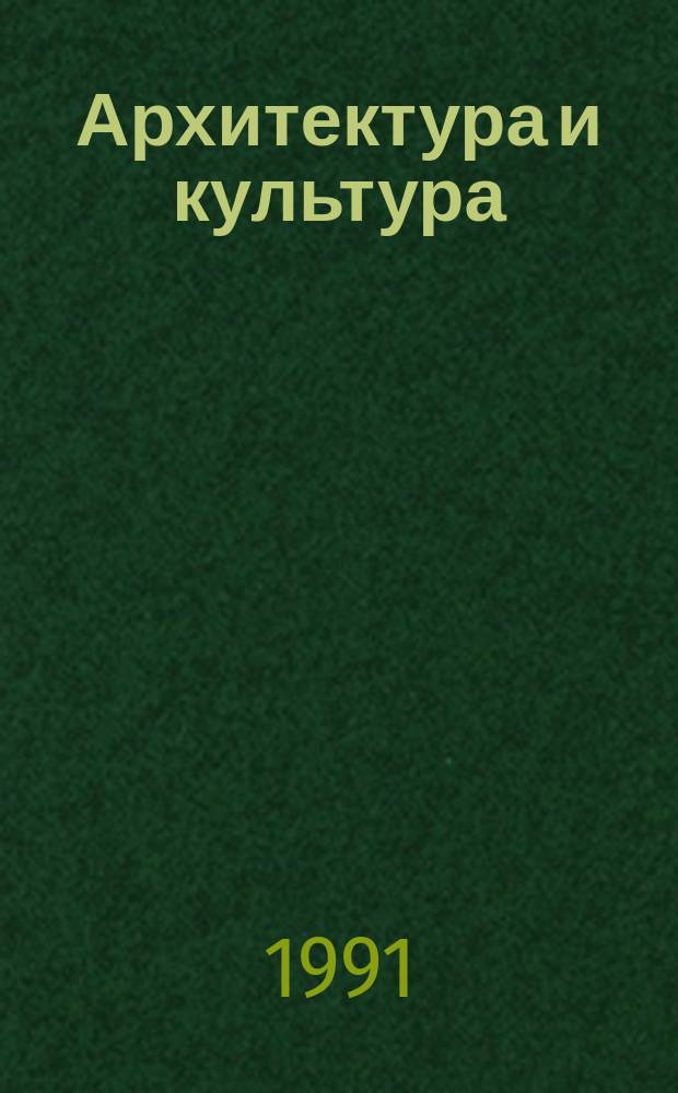 Архитектура и культура : Сб. науч. тр