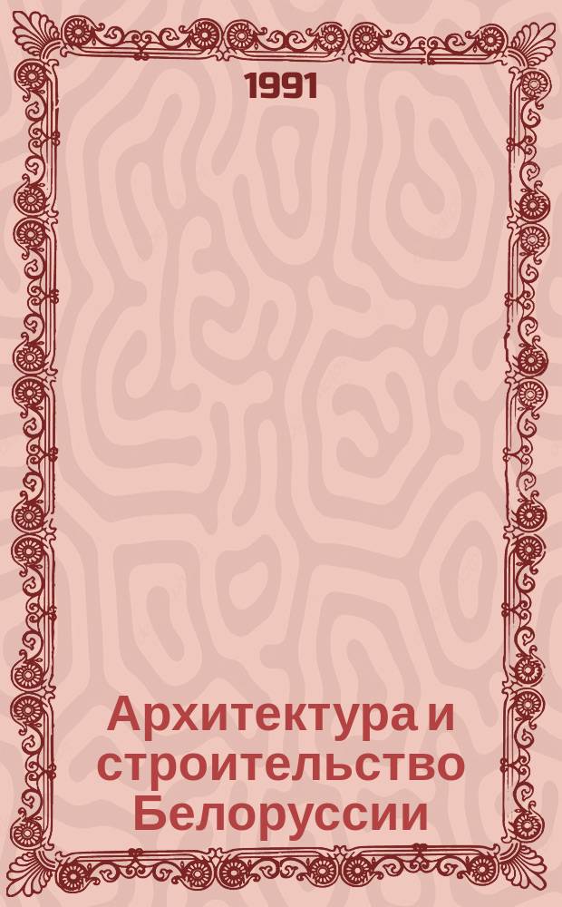Архитектура и строительство Белоруссии : Массовый произв. журн. Госстроя БССР, М-ва стр-ва БССР, М-ва монт. и спец. работ БССР, М-ва пром-сти строит. материалов БССР, Белорус. респ. кооп.-гос. об-ния по стр-ву при Госагропроме БССР, Белорус. респ. правл. ВНТО стройиндустрии, Союза архитекторов БССР