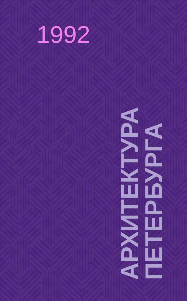 АРХИТЕКТУРА Петербурга : Материалы исслед. н.-и. конф. по пробл. истории архитектуры и градостроительства Петербурга. Ленинград, апр. 1990 г