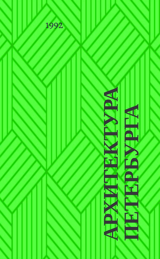 АРХИТЕКТУРА Петербурга : Материалы исслед. [н.-и. конф. по пробл. истории архитектуры и градостроительства Петербурга. Ленинград, апр. 1990 г. Ч. 1