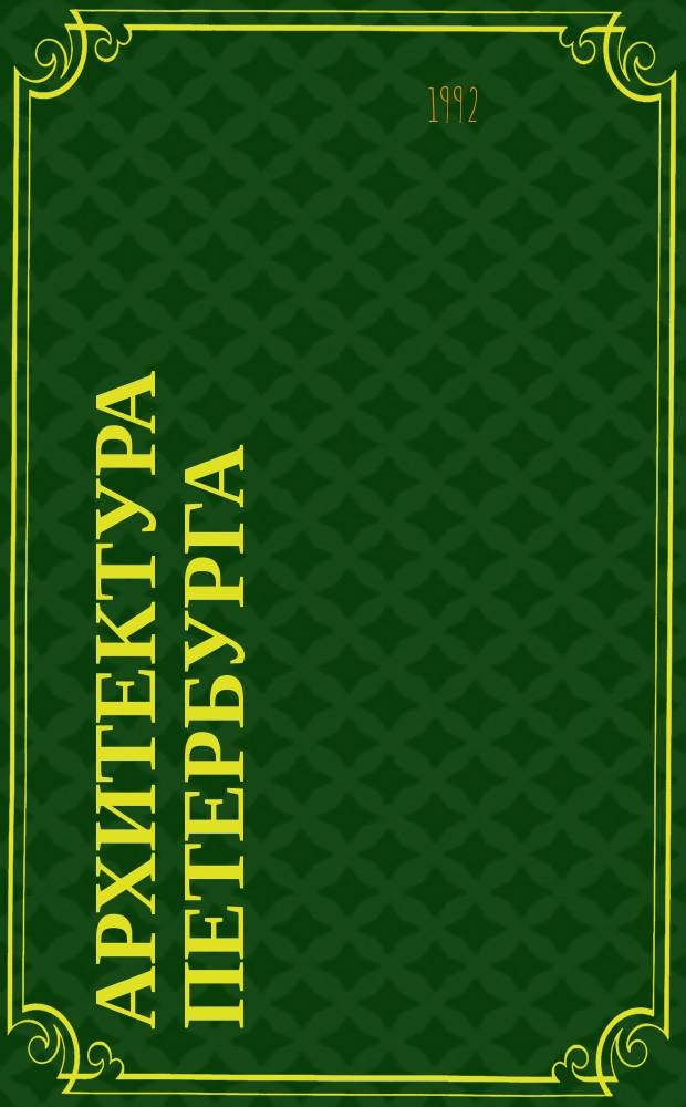АРХИТЕКТУРА Петербурга : Материалы исслед